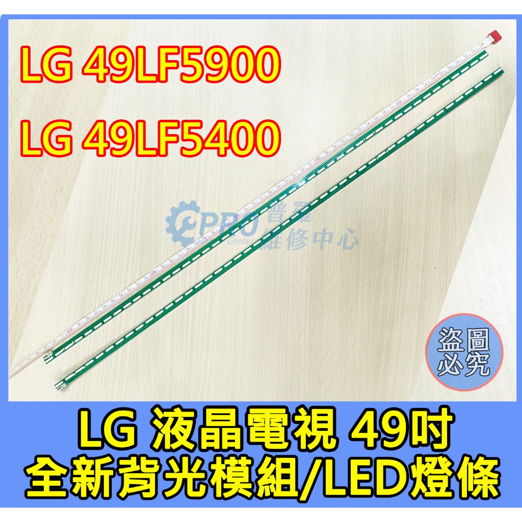 ★普羅維修中心★全新LG 燈條 49LF5400 49LF5900 背光 LED 兩條一組 46燈珠