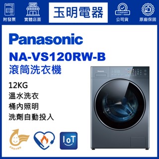 國際牌12KG洗衣機、溫水滾筒洗衣機 NA-VS120RW-B