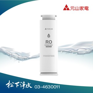 元山 YS-8021RO淨水器專用第二道濾心 RO逆滲透純水濾心 YS-9811CTR