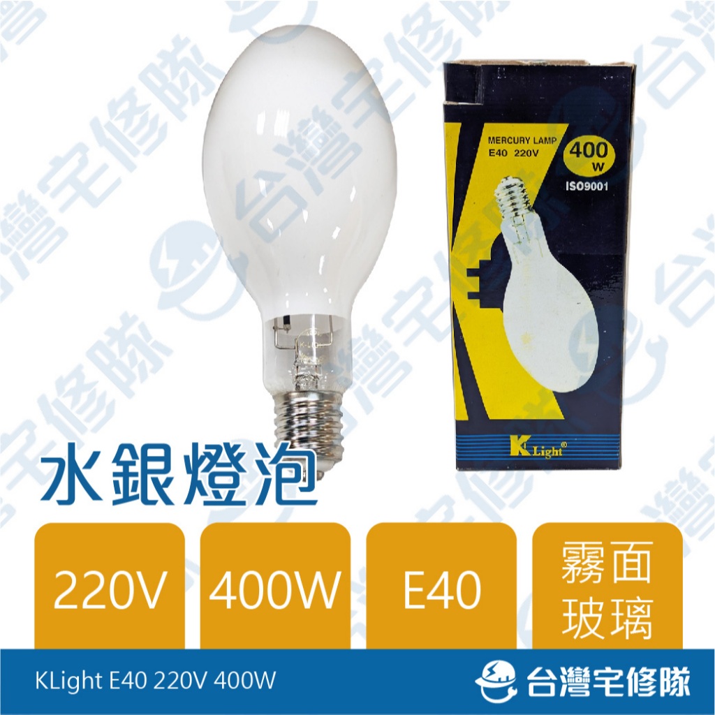 水銀燈泡 400W E40 220V 霧面玻璃 含稅 Klight ─台灣宅修隊17ihome