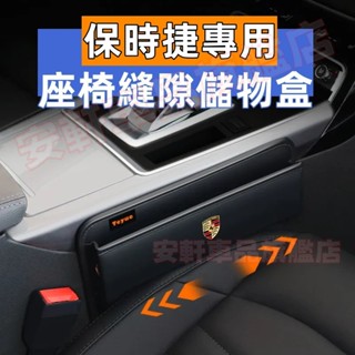 保時捷座椅夾縫儲物盒 縫隙收納盒 Cayenne Cayman Panamera 車用置物盒 車縫收納箱 汽車椅縫置物箱