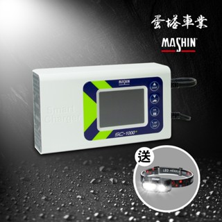 免運費加送LED工作燈~麻新 MASHIN SC1000+ 鉛酸/鋰鐵電池 雙模充電器 蛋塔車業 SC-1000+