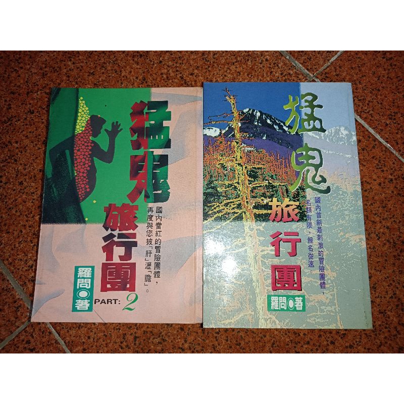戌）鬼故事 羅問 猛鬼旅行團+猛鬼旅行團Ⅱ 不分售