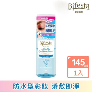 《現貨》❤️日本原裝❤️Bifesta 碧菲絲特 溫和即淨眼唇卸妝液145ml