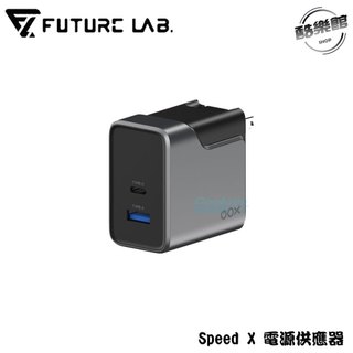 【未來實驗室】Speed X 電源供應器 充電頭 充電器 快充 Typec充電頭 65W PD快充頭 iPhone 三星