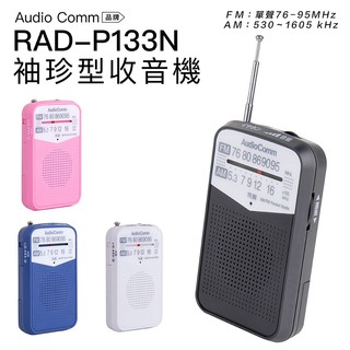 AudioComm 收音機 RAD-P133N-H 袖珍型 口袋 輕巧 防災 P50D KINYO收音機參考