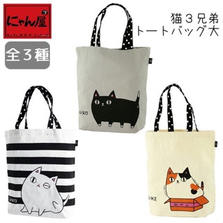24H臺灣現貨【にゃん屋．貓咪三兄弟提袋】環保袋 購物袋 手提袋 環保提袋 折疊購物袋 提袋 收納袋 便當袋 托特包