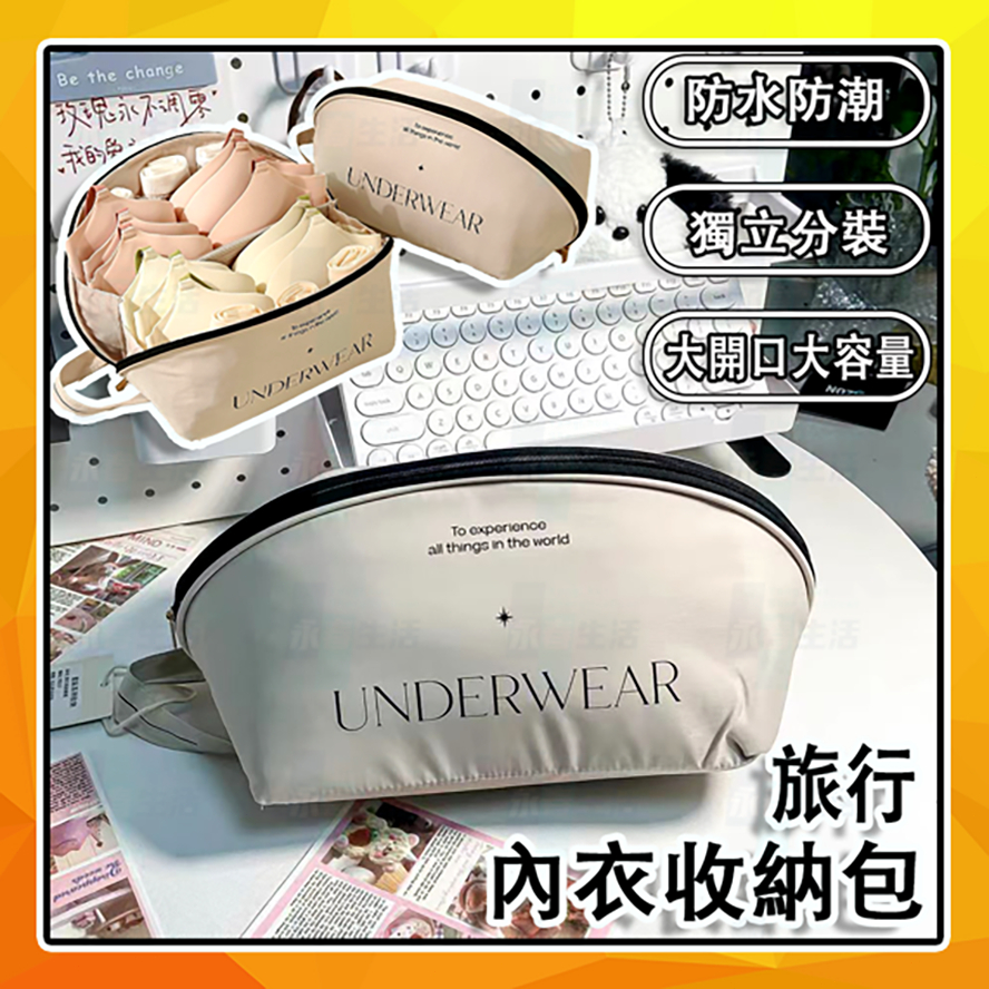 旅行收納包 內衣收納包 內衣褲收納 旅行過夜包 衣服收納盥洗包 貼身衣物分裝收納 內衣包 內褲收納 行李袋襪子收納整理包