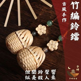 子時長安 可收據🏮 鈴鐺香囊 竹編吊飾 古風 DIY手作 diy鈴鐺 竹風鈴 中式 風鈴 掛飾 小飾品 禮物 民俗風裝飾