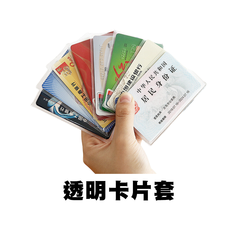 透明卡片套 證件套 身分證套 信用卡套 證件卡套 悠遊卡套 卡套 捷運卡套 公車卡套 透明 磨砂證件套