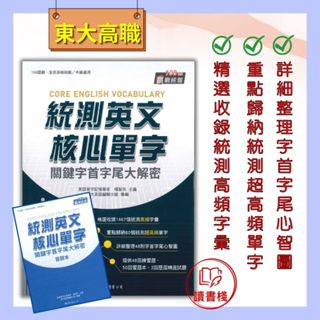 【統測英文】 東大技高『統測英文核心單字：關鍵字首字尾大解密 』全民英檢初級/中級 隨書贈音檔 習題本 108課綱● 讀書棧高職參考書網路書城 東大高職 亦販售 翰林 龍騰