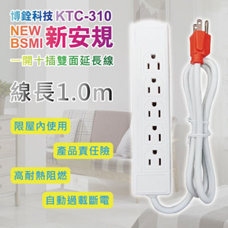 樂活☀ KTC-310 一開10插 插座延長 延長線 新安規認證 繼線 電源延伸器 1米延長線 電源插座 插座