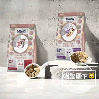 喵皇殿下🐱 極醇元食 SINGEN 貓犬糧系列（鮮嫩三品/餉味舞食）貓犬糧 凍乾 狗飼料 凍乾飼料500g/1.5kg