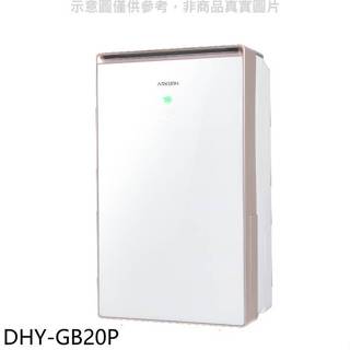 ARKDAN【DHY-GB20P】20公升/日除濕機