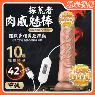 【蝦米情趣】DMM-探荒者 10段變頻搖擺加溫USB供電吸盤模擬按摩棒-中號（成人情趣用品 逼真棒 老二棒 同志 拉拉）