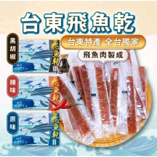 【信華食品】 台東名產 飛魚乾 原味 135g/盒