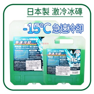 -15°C🌟日本製🌟激冷冰磚 保冷劑 抗菌 長效冰磚 冰寶 350g750g1000g 保冰磚 保冰劑 保冷磚 冷凝劑