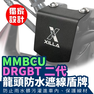 Xilla 吉拉 drg 二代 MMBCU 專用 龍頭擋片 不用鑽孔破壞車體 防水擋片 不鏽鋼 防水 防汙 防水蓋
