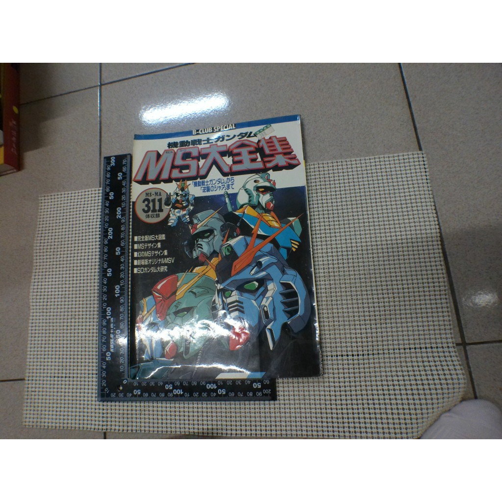 機動戰士鋼彈MS大全集 稀有絕版畫冊 (內附贈海報) 二手書 泛黃點 詳細書況如圖所示/放置2樓