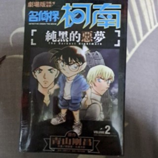劇場版改編漫畫名偵探柯南純黑的惡夢 2