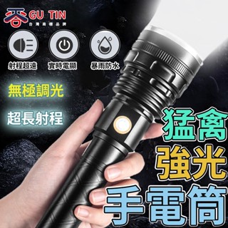 谷天GU TIN 強光手電筒 戶外LED鋁合金 P90燈芯 手電筒 探照燈 全鋁合金機身 戶外照明 超亮遠射大功率