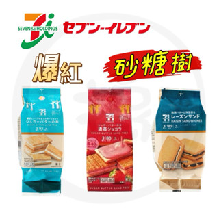 【搗麻佶】 🔥現貨🔥 日本7-11 砂糖樹 砂糖奶油樹 砂糖樹夾心餅乾 萊姆葡萄夾心 香蕉巧克力脆片 葡萄巧克力軟糖