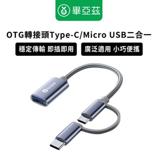 biaze畢亞茲 OTG轉接頭Type-C/Micro轉USB二合一 OTG轉接頭 二合一轉接頭 Type-C轉接