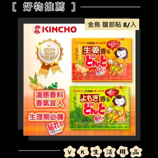 ✨日本進口📦KINCHO金鳥腹部貼 8/入 艾草 生薑 暖宮貼 溫熱貼 經痛貼 生理痛 生理期 暖暖包 #VK