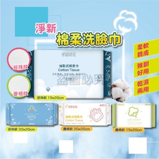 ✨親膚柔軟✨淨新棉柔巾 一次性洗臉巾 拋棄式卸妝潔面巾 拋棄拭洗臉巾 兩用洗臉巾 抽取式洗面巾 乾濕兩用棉柔巾 擦臉巾