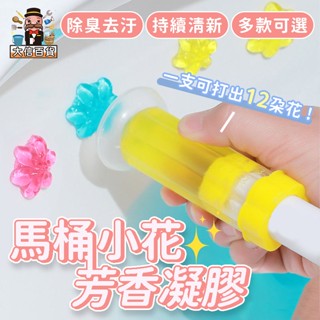 大家好百貨》大容量🔥馬桶除臭凝膠 廁所芳香劑 馬桶芳香劑 馬桶小花 馬桶清潔凝膠 潔廁清香凍