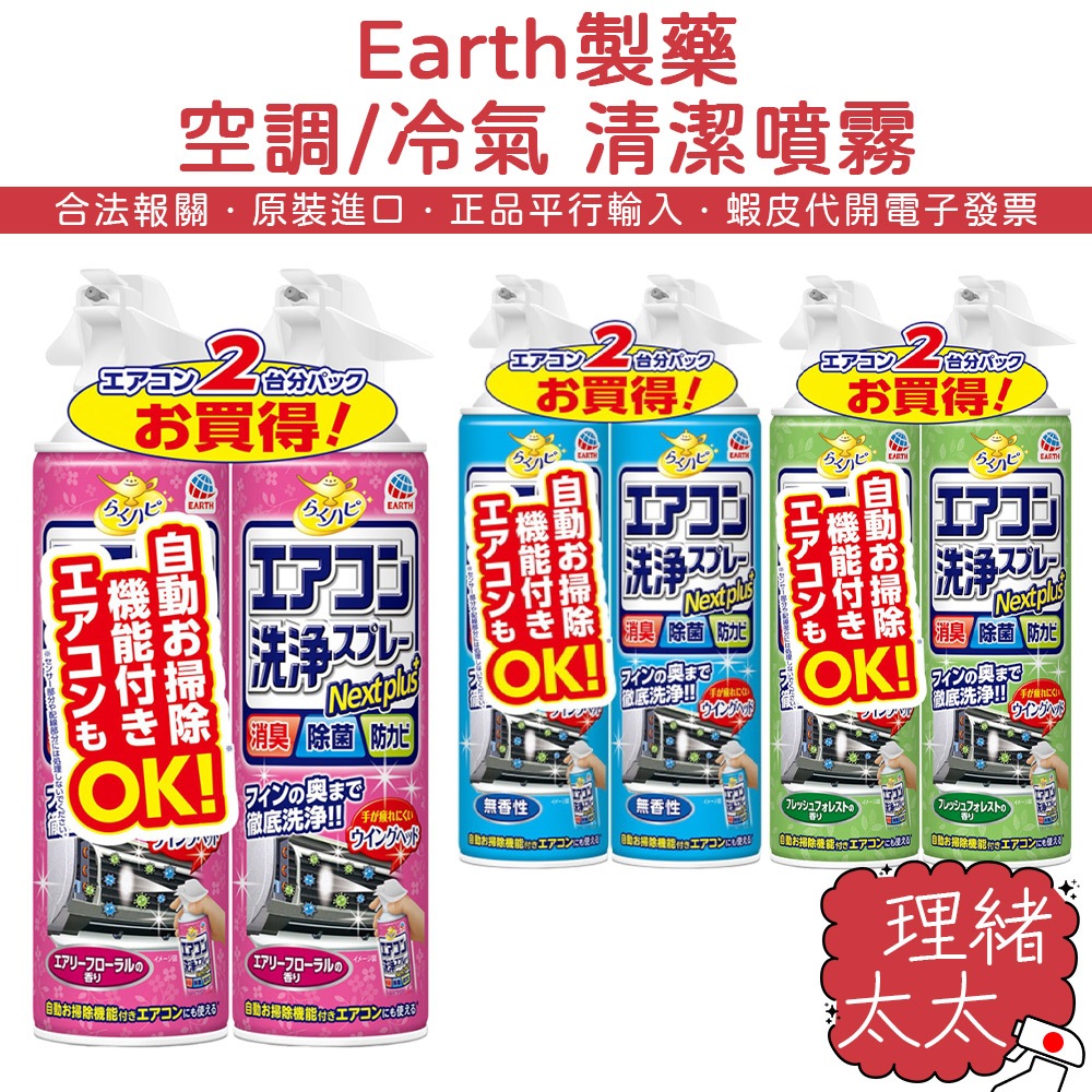 【Earth製藥】空調/冷氣 清潔噴霧【理緒太太】日本原裝 冷氣清潔劑 冷氣噴霧 清潔劑 空調清潔劑