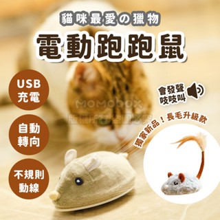 12H現貨⚡第二代長毛升級版 發聲款 會跑會叫🐱貓咪自嗨神器 電動跑跑鼠🐭附USB充電線 擬真老鼠 貓咪玩具【毛毛箱】