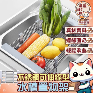 【可移動伸縮😽隔日到貨】碗盤瀝水架 廚房收納 瀝水架 不鏽鋼瀝水架 水槽置物架 伸縮 水槽瀝水架