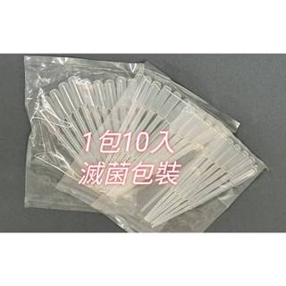 3cc 滅菌滴管 一包10入 刻度滴管 drop 滅菌包裝 臺製 滅菌塑膠滴管 3ml 滅菌吸管