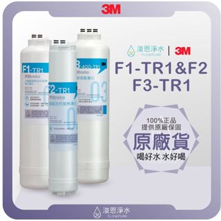 【原廠公司貨】3M F1-TR1 & F2-TR1 & F3-TR1 濾心 (濾芯 brita濾芯 濾水器 淨水器 )
