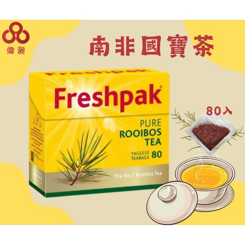 台灣出貨Freshpak 南非國寶茶80包/盒零食批發/餅乾批發/團購/娃娃機/零食台