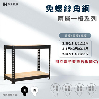 ⚡含稅價《泓宇角鋼》-免螺絲角鋼二層架 -臺灣製造工廠直營｜收納櫃｜陳列架｜鐵架｜層櫃｜魚缸架｜置物架｜廚房專用｜小茶几