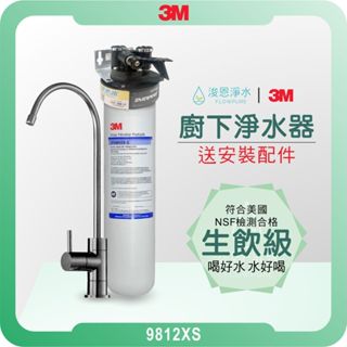 3M CFS9812XS 淨水器 ( 濾水器 飲水機 濾芯 濾心 過濾器 瞬熱飲水機 濾水壺 3m淨水器 3M濾水壺)