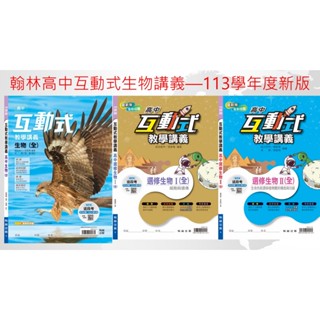 (113學年度互動式講義)翰林高中 單冊 互動式 生物科 教學講義