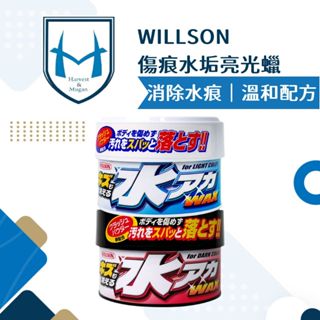 [贈擦拭布]WILLSON傷痕水垢亮光蠟 汽車蠟 軟蠟 320g 粗蠟 車蠟 清潔蠟 研磨蠟 刮痕消除蠟 水痕消除蠟