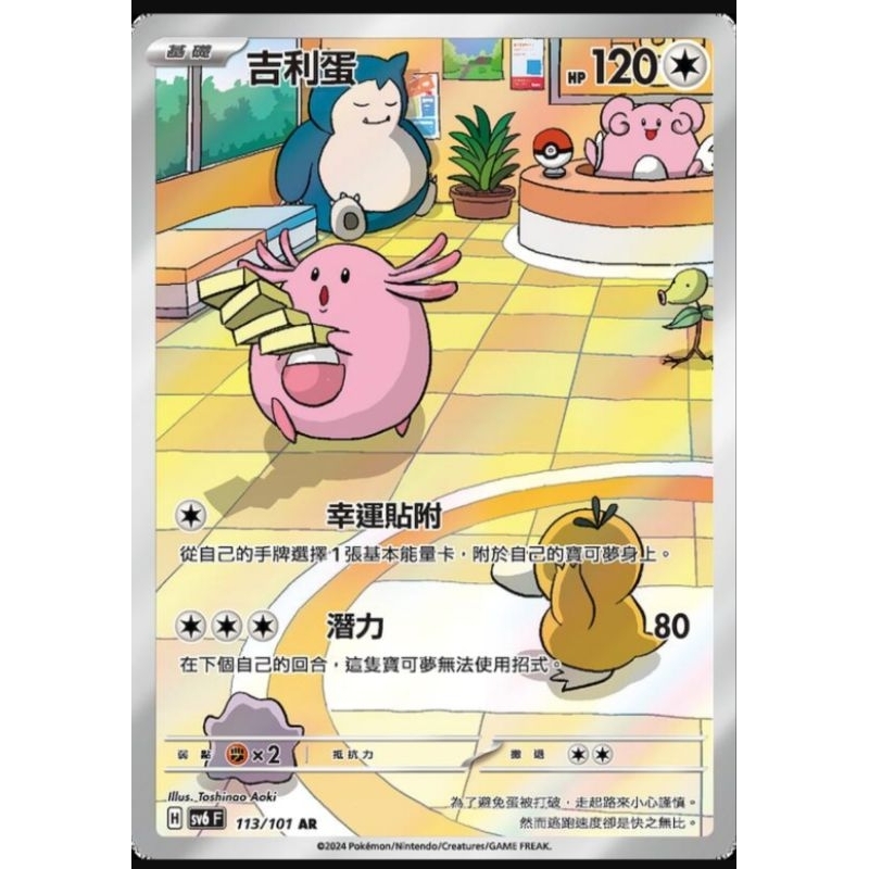 TT* 寶可夢 PTCG 中文 113/101 吉利蛋