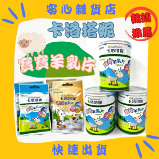 卡洛塔妮 羊乳片 原味/綜合袋裝20顆 原味罐裝100顆
