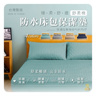 日和 臺灣製 舒柔棉防水床包保潔墊 工廠銷售 防水床包 ADVANTA保潔墊 單人/雙人/加大/特大 防水保潔墊 床包