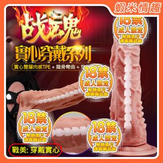 【蝦米情趣】（女用）戰美 雙層肉感實心穿戴式老二矽膠按摩棒-大號-龍骨彎曲（成人情趣用品 逼真棒 老二棒 同志 拉拉）