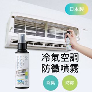 日本 COGIT BIO 除臭 防黴 冷氣除黴 除黴噴霧 日本除黴《現貨》