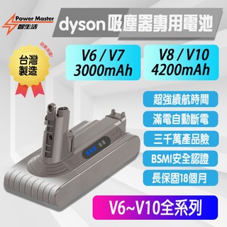 Dyson V6~V10適用 原廠同品牌電芯 3000~4200mAh大容量 智生活 (18個月保固/台灣原廠電芯)