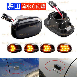 LED 改裝 TOYOTA 豐田 方向燈 流水燈 側燈 PREVIA HILUX INNOVA GS RX LEXUS
