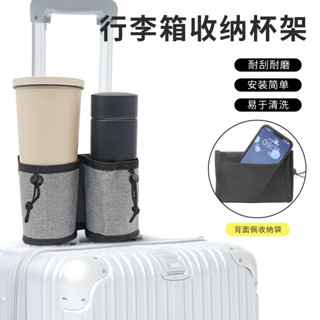 杯套 手推車拉桿置物袋 拉桿杯袋 行李箱杯套 杯架 行李箱飲料袋 行李箱拉桿袋 杯袋 拉桿飲料袋 杯套