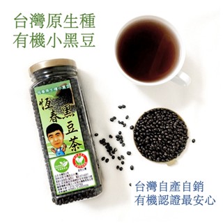 【恆春有機黑豆茶】一瓶400克炒黑豆 有機小黑豆 黑豆水 無咖啡因 臺灣自產自銷 黑豆茶包 無麩質 孕婦發奶 上班族飲品