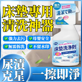 宅生活歡樂購丨🔥臺灣出貨🔥床墊清潔劑 免水洗被子清洗劑 席夢思乳膠乾洗劑 去尿漬血漬發黃汙漬清洗神器